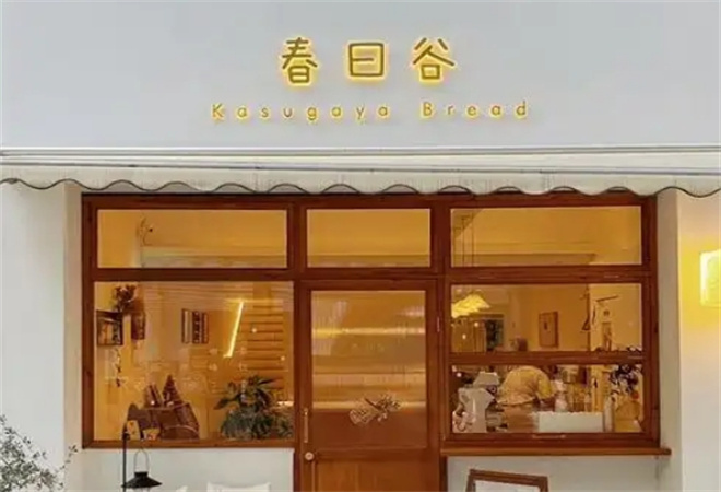 春日谷面包公社