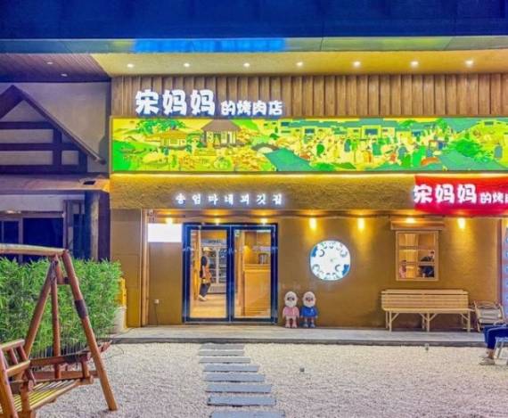 宋妈妈的烤肉店