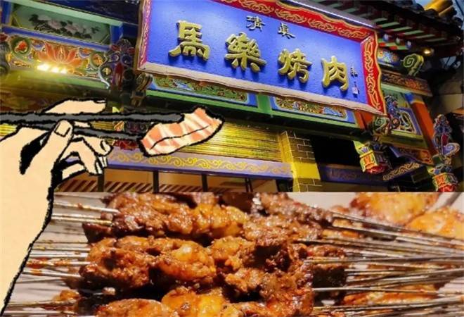 马乐烤肉