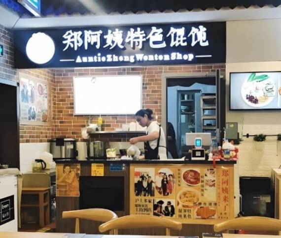 郑阿姨特色馄饨