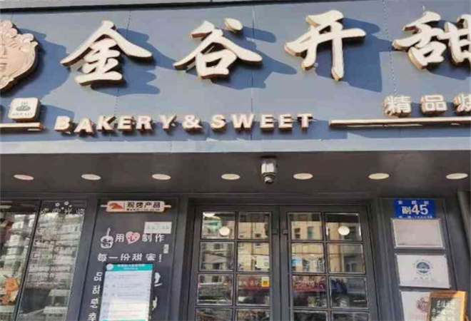 金谷開甜烘焙加盟