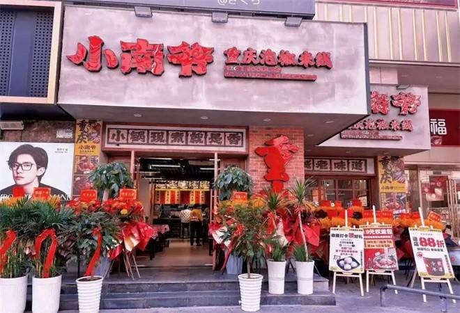 小南爷重庆泡椒米线