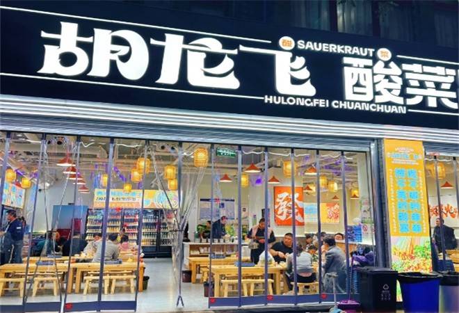 胡龙飞酸菜串串