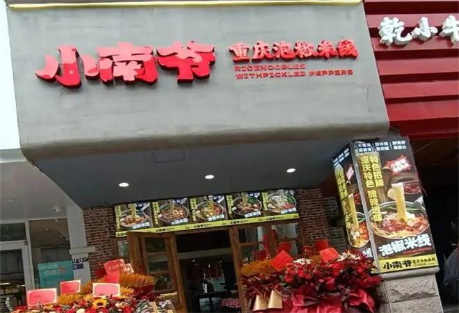 小南爷重庆泡椒米线