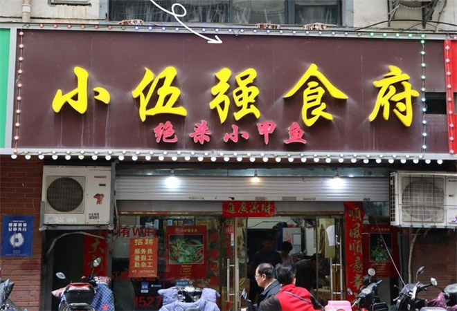 小伍强食府