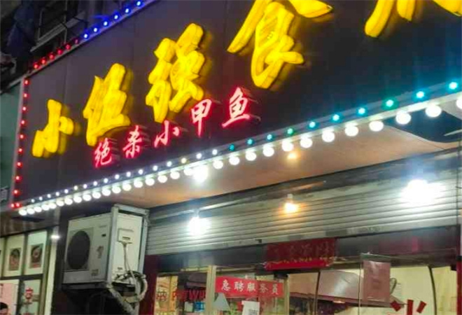 小伍强食府加盟