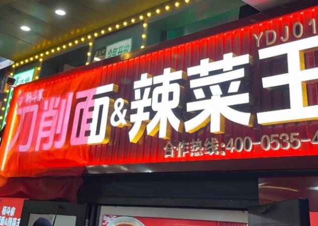 杨斗家刀削面辣菜王