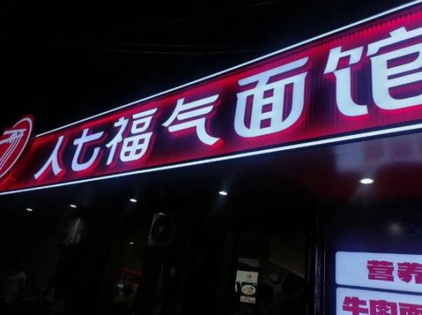 人七福气面馆