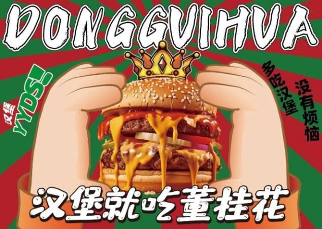 董桂花中国手作汉堡