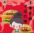 董桂花中国手作汉堡