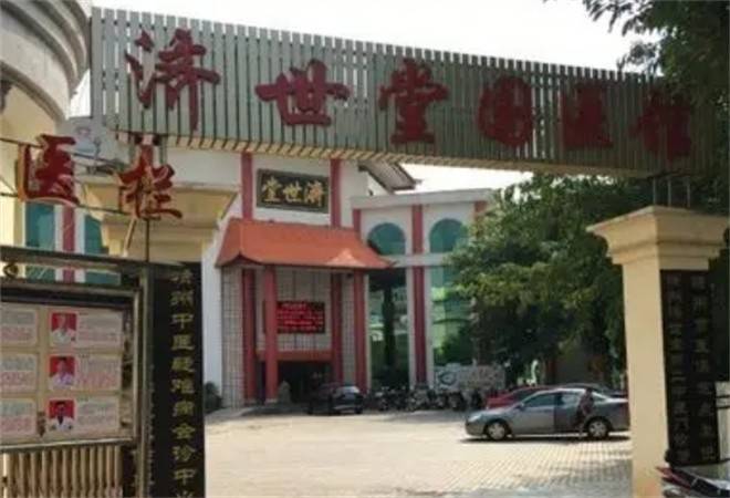 济世堂中医诊所