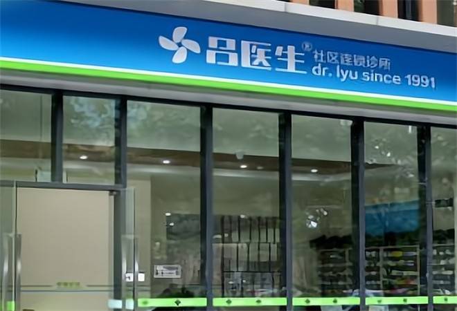 吕医生社区诊所