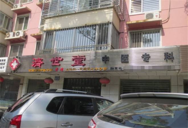 济世堂中医诊所