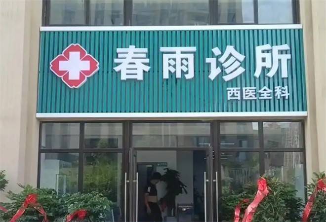 春雨诊所