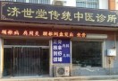 济世堂中医诊所