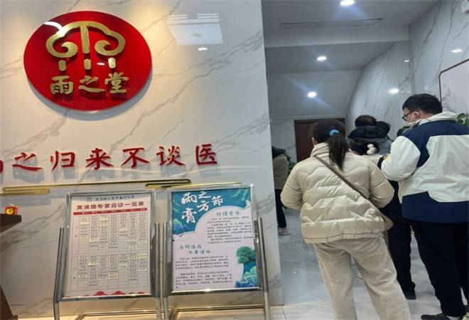 雨之堂中医门诊