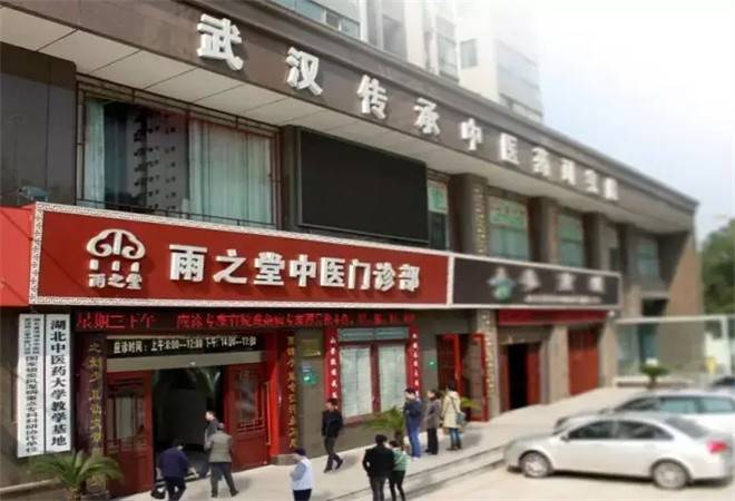 雨之堂中医门诊