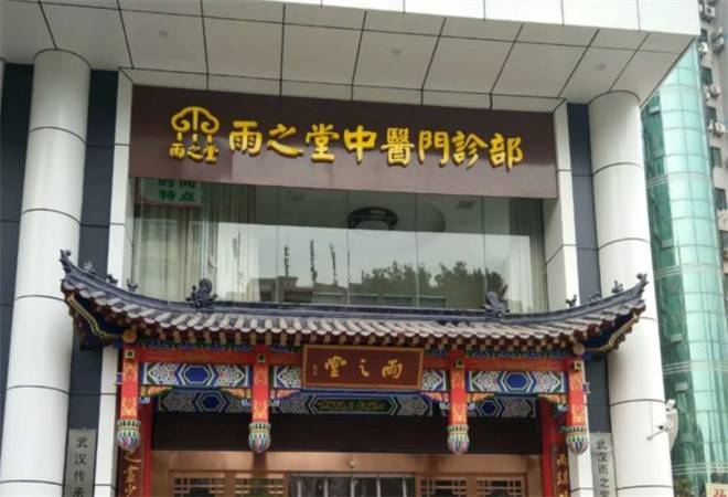雨之堂中医门诊