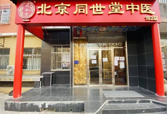 同世堂中医门诊