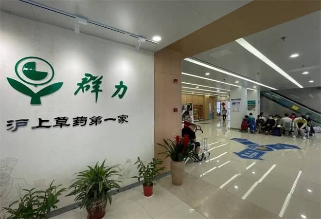 群力中医门诊部