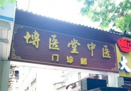 博醫匯中醫門診部