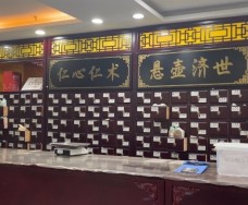 中醫(yī)內(nèi)科診所