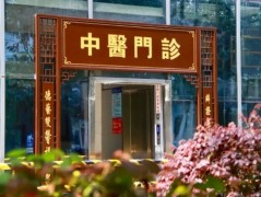 屠婷中醫(yī)診所