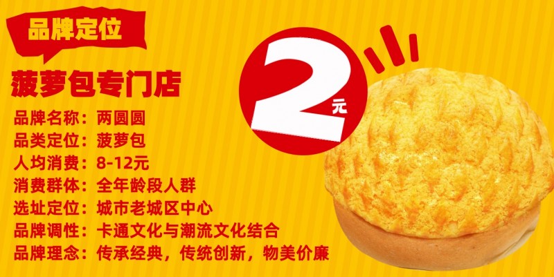 两圆圆菠萝包加盟 两圆圆菠萝包加盟
