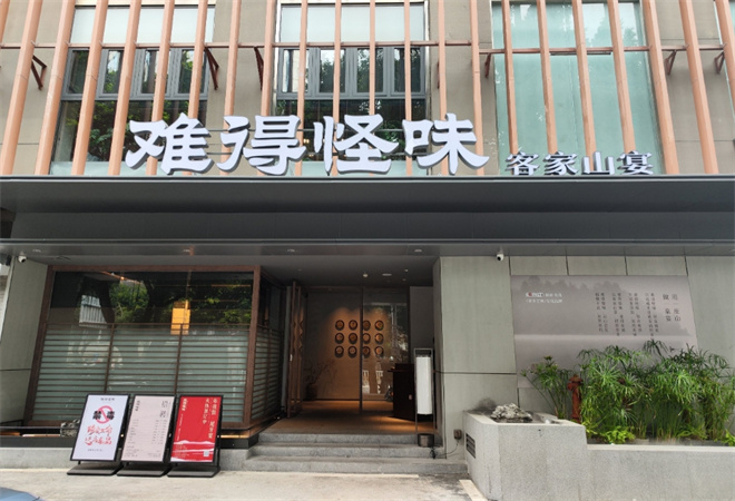 難得怪味客家山宴加盟