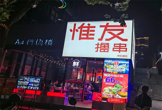 惟友擼串鮮貨燒烤