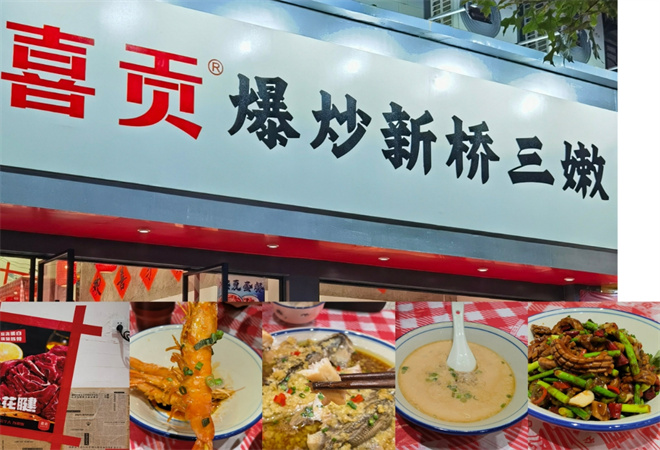 喜貢爆炒新橋三嫩加盟