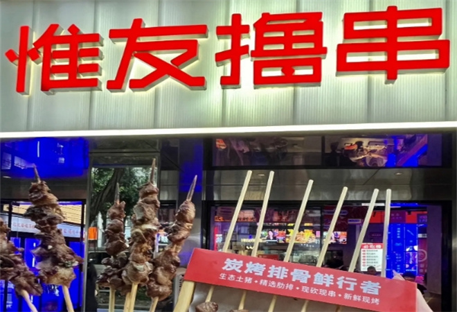 惟友擼串鮮貨燒烤