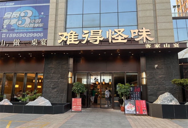 難得怪味客家山宴