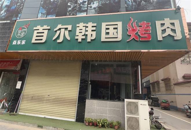 焱东家首尔韩国烤肉