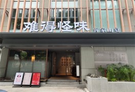 难得怪味客家山宴