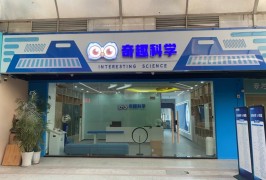 奇趣科学