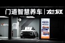 门道智慧养车