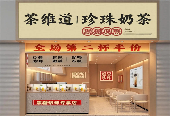 茶維道珍珠奶茶加盟