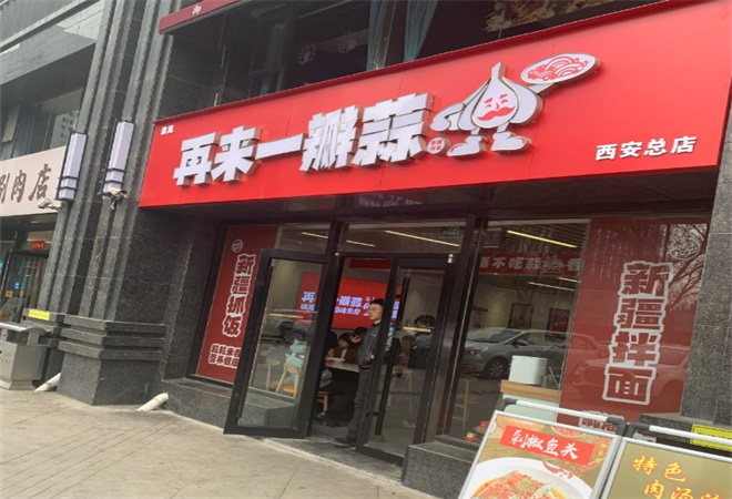 再来一瓣蒜新疆拌面加盟