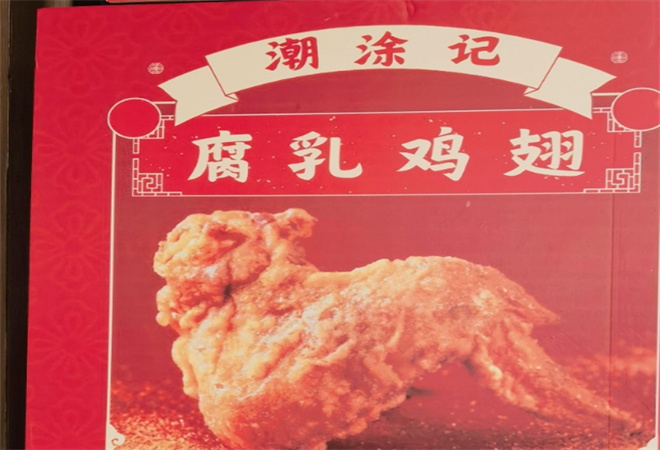 潮涂記腐乳雞翅加盟