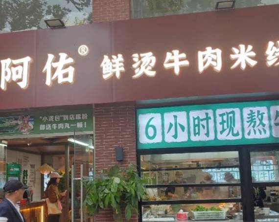 阿佑鲜烫牛肉米线