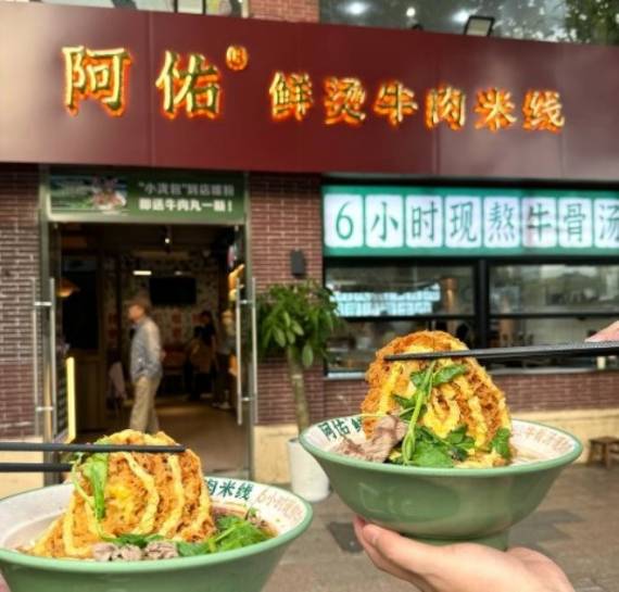 阿佑鲜烫牛肉米线