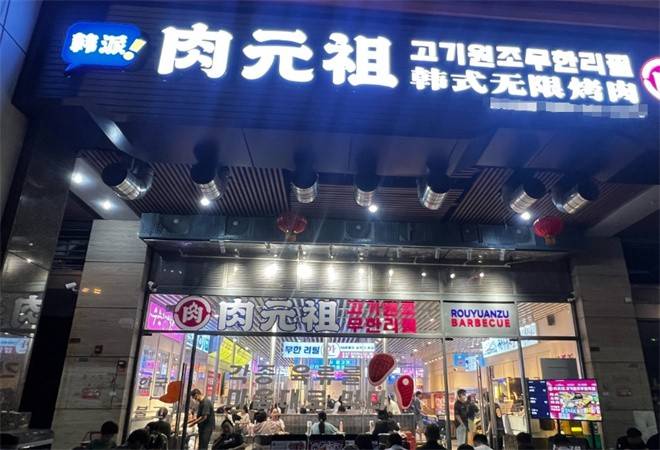 肉元祖韩式无限烤肉