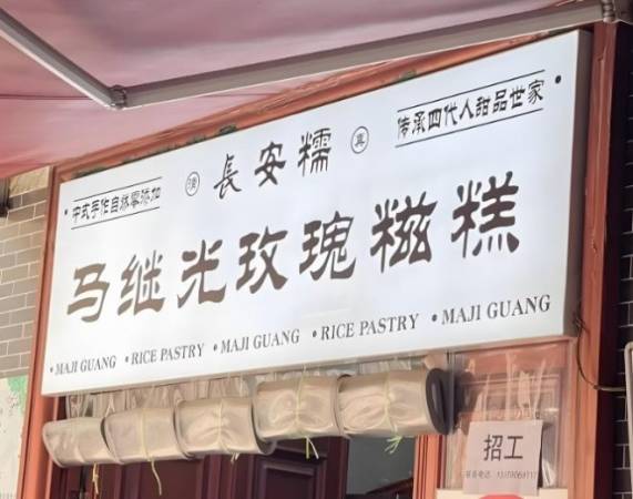 马继光玫瑰糍糕