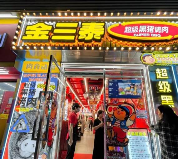 金三泰超级黑猪烤肉