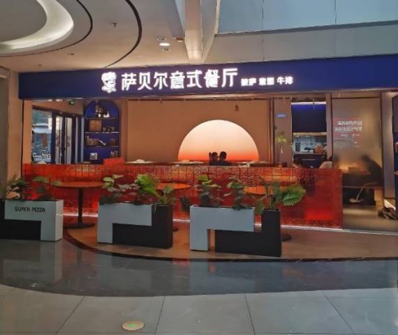 萨贝尔意式餐厅