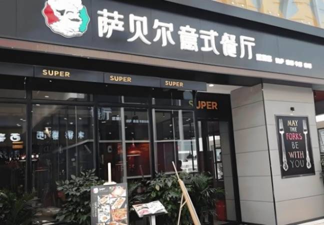 萨贝尔意式餐厅