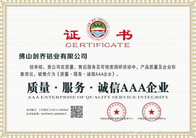 剑乔铝业有限公司