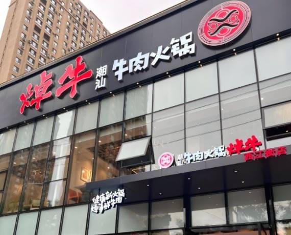 焯牛潮汕牛肉火锅