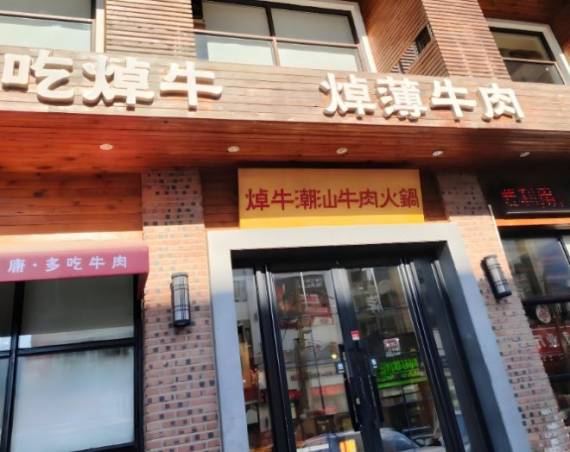 焯牛潮汕牛肉火锅